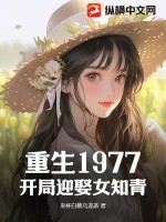 重生1977:开局迎娶女知青