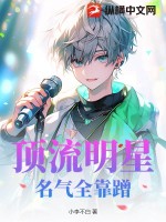 顶流明星:名气全靠蹭