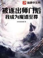 被逐出师门后,我成为魔道至尊
