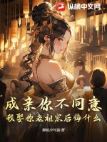 成亲你不同意,我娶你老祖宗后悔什么?