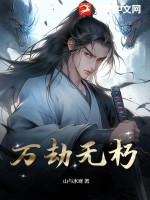 万劫无朽