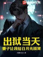 出狱当天,妻子让我给白月光捐肾