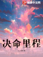 决命里程
