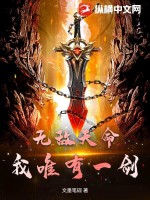 无敌天命:我唯有一剑,