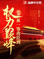 问鼎:从一等功臣到权力巅峰
