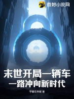 末世开局一辆车,一路冲向新时代