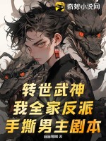 转世武神?我全家反派,手撕男主剧本