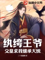 纨绔王爷:父皇求我继承大统
