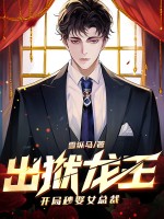 出狱龙王:开局秒娶女总裁