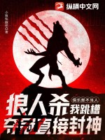 狼人杀:俱乐部不当人,我跳槽夺冠直接封神