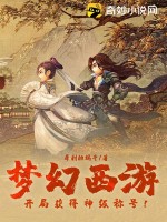 梦幻西游:开局获得神级称号!