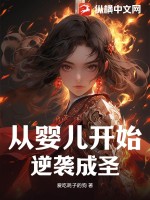 从婴儿开始逆袭成圣!