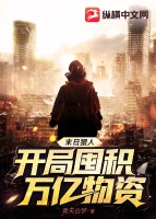 末日狠人:开局囤积万亿物资