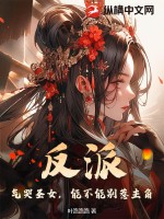 反派:气哭圣女,能不能别惹主角