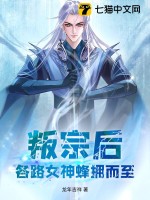 叛宗后,各路女神蜂拥而至