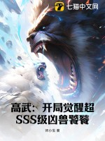 高武:开局觉醒超SSS级凶兽饕餮