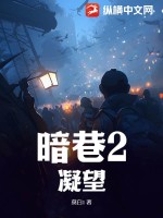 暗巷2:凝望