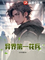 异界第一花兵