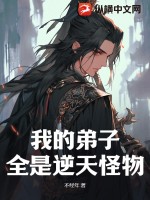 我的弟子全是逆天怪物!