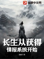 长生从获得情报系统开始