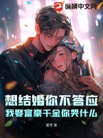 想结婚你不答应,我娶富豪千金你哭什么