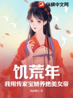 饥荒年,我用传家宝娇养绝美女帝!