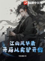 江山风华录:开局从卖驴开始