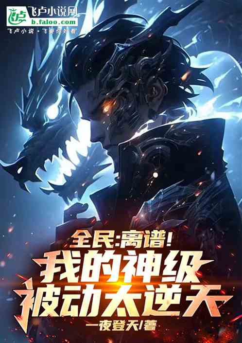 全民:离谱!我的神级被动太逆天 全民:离谱!我的神级被动太逆天