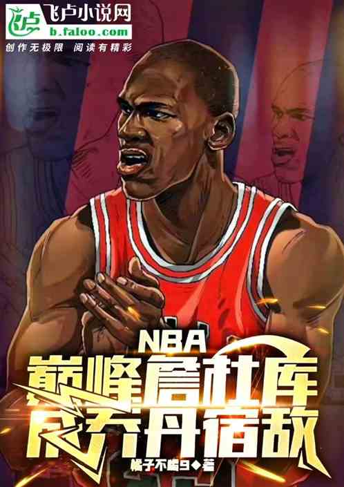 NBA:巅峰詹杜库,成乔丹宿敌 NBA:巅峰詹杜库,成乔丹宿敌