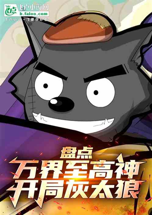 童年主角评分盘点:开局灰太狼 童年主角评分盘点:开局灰太狼