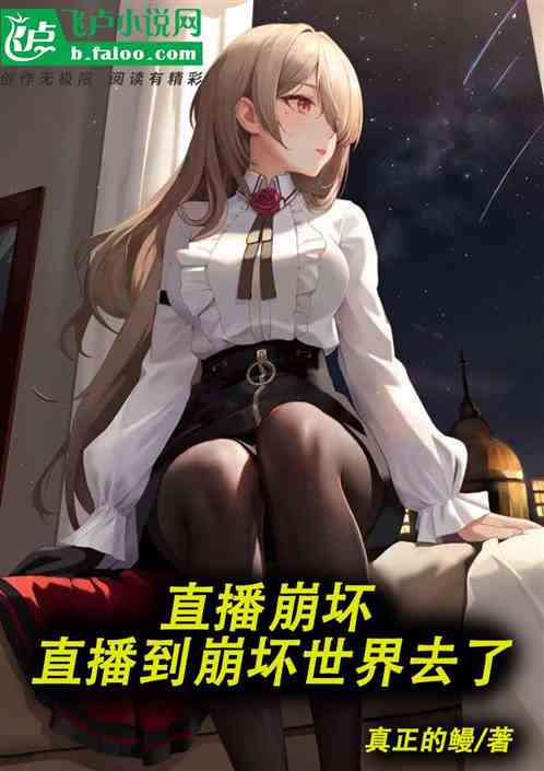 直播崩坏,直播到崩坏世界去了 直播崩坏,直播到崩坏世界去了