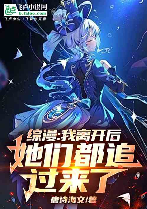 综漫:我离开后,她们都追过来了 综漫:我离开后,她们都追过来了