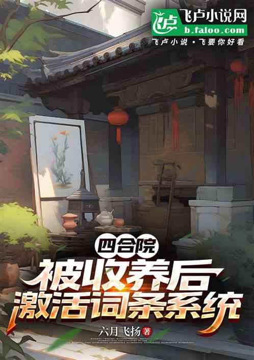 四合院:被收养后,激活词条系统 四合院:被收养后,激活词条系统