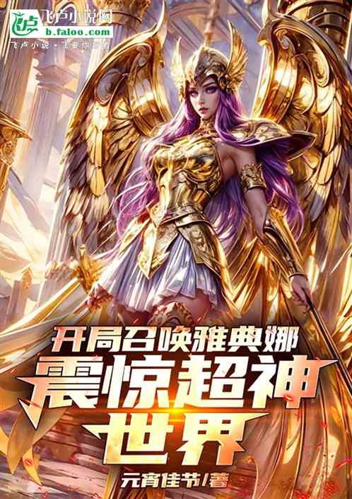 开局召唤雅典娜,震惊超神世界 开局召唤雅典娜,震惊超神世界