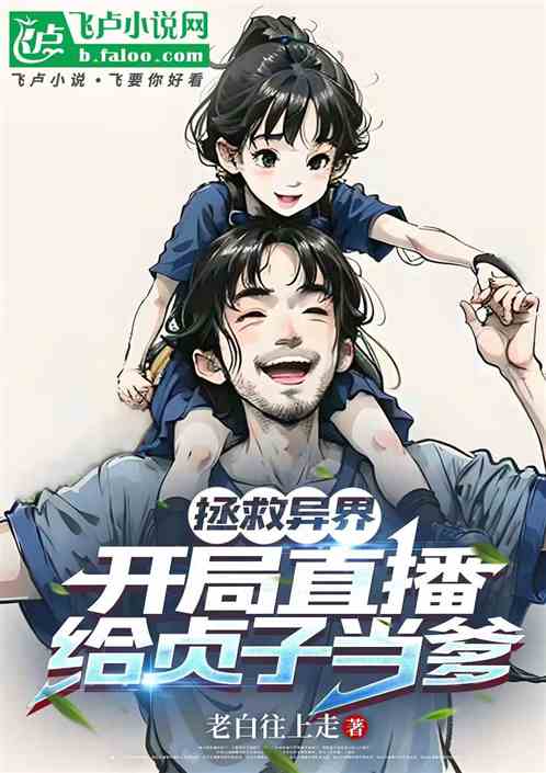 拯救异界,开局直播给贞子当爹 拯救异界,开局直播给贞子当爹