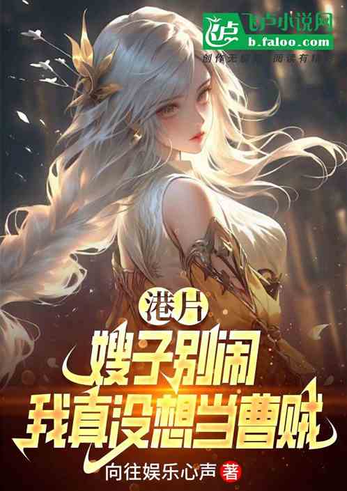 港片:嫂子别闹,我真没想当曹贼 港片:嫂子别闹,我真没想当曹贼