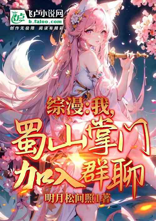 综漫:我,蜀山掌门,加入群聊 综漫:我,蜀山掌门,加入群聊