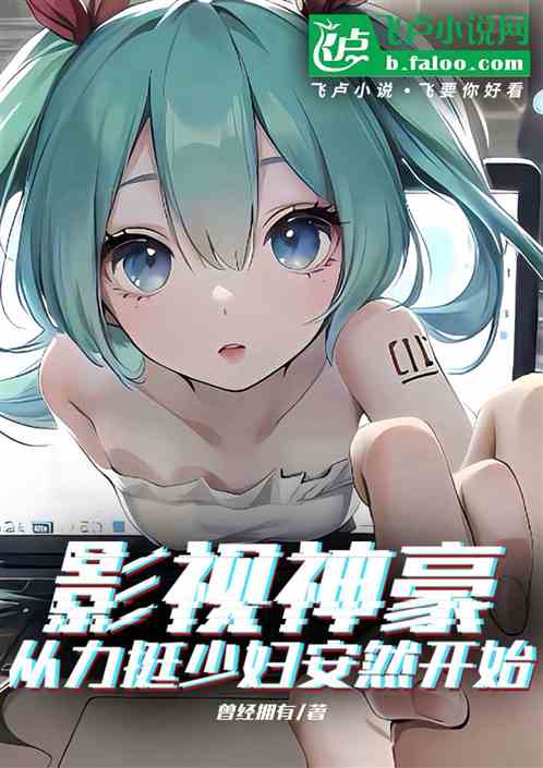 影视神豪:从力挺少妇安然开始 影视神豪:从力挺少妇安然开始