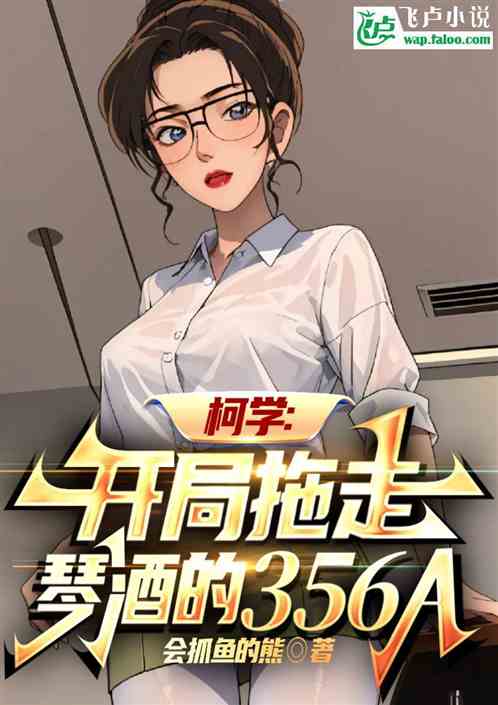 柯学:开局拖走琴酒的356A 柯学:开局拖走琴酒的356A