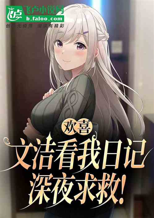 欢喜:文洁看我日记,深夜求救! 欢喜:文洁看我日记,深夜求救!