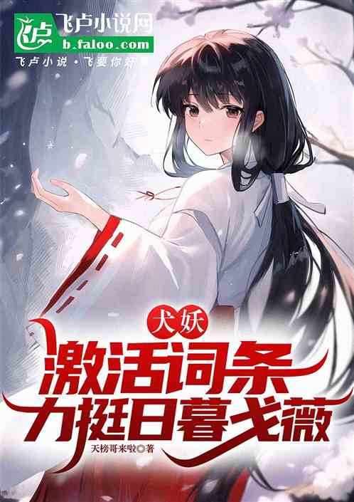 犬妖:激活词条,力挺日暮戈薇! 犬妖:激活词条,力挺日暮戈薇!