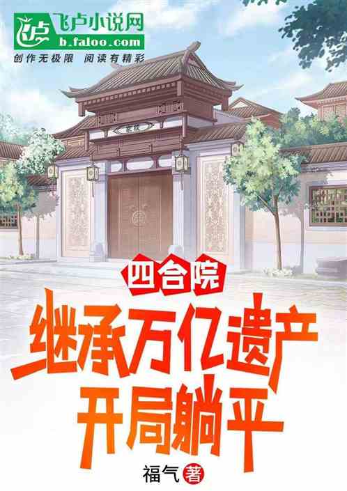 四合院:继承万亿遗产,开局躺平 四合院:继承万亿遗产,开局躺平