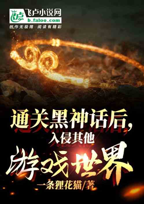 通关黑神话后,入侵其他游戏世界 通关黑神话后,入侵其他游戏世界