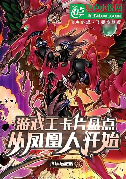 游戏王卡片盘点:从凤凰人开始 游戏王卡片盘点:从凤凰人开始