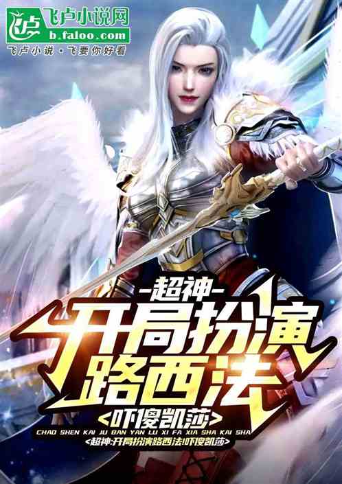 超神:开局扮演路西法!吓傻凯莎 超神:开局扮演路西法!吓傻凯莎