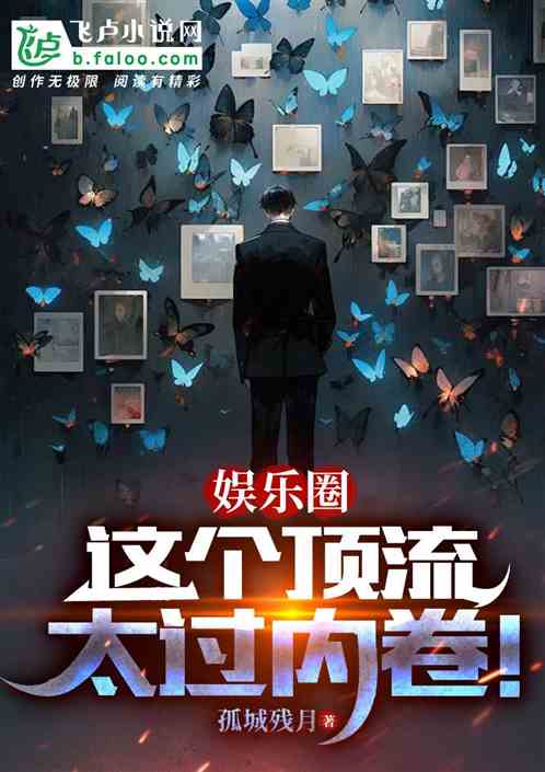 娱乐圈这个顶流太过内卷 娱乐圈这个顶流太过内卷