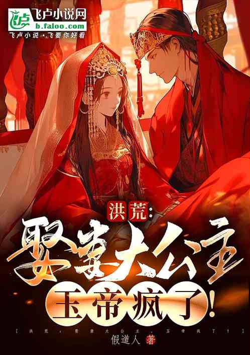 洪荒:娶妻大公主,玉帝疯了! 洪荒:娶妻大公主,玉帝疯了!