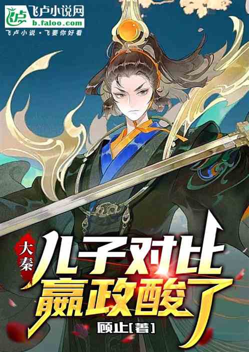 大秦:儿子对比,嬴政酸了 大秦:儿子对比,嬴政酸了