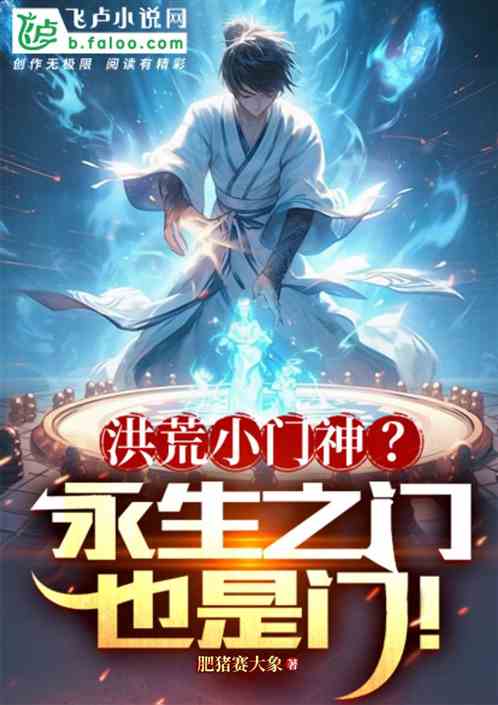 洪荒小门神?永生之门也是门 洪荒小门神?永生之门也是门