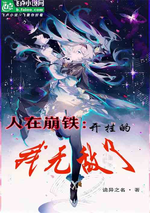人在崩铁:开挂的我无敌了 人在崩铁:开挂的我无敌了